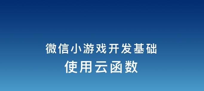 云函数游戏任务攻略，助你轻松过关（掌握关键技巧，畅快游戏）