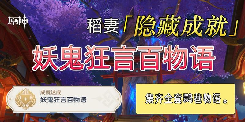 原神妖鬼狂言成就攻略（原神中隐藏的妖鬼狂言成就是怎样完成的？快来看看攻略！）