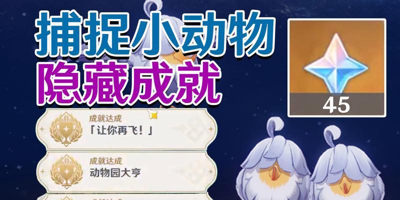 原神（把握时机，迅速捕获珍稀动物！）