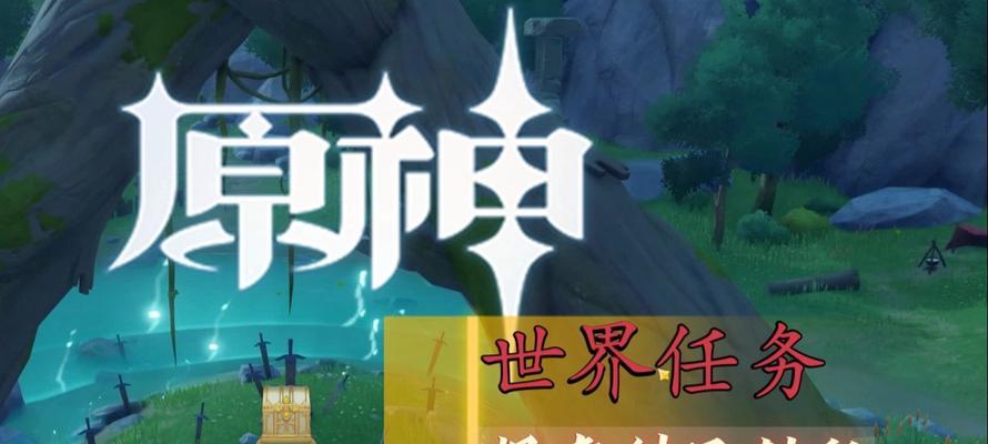 原神攻略（探索封印背后的奥秘，解锁更强力的力量）