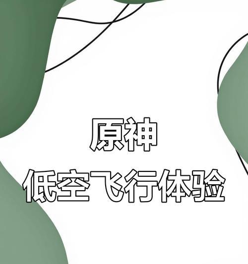 原神攻略之飞行任务完全指南（玩转天空，轻松完成飞行任务）