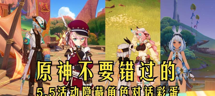 探秘原神彩蛋的无限魅力（揭秘原神彩蛋背后的隐藏剧情与奖励）