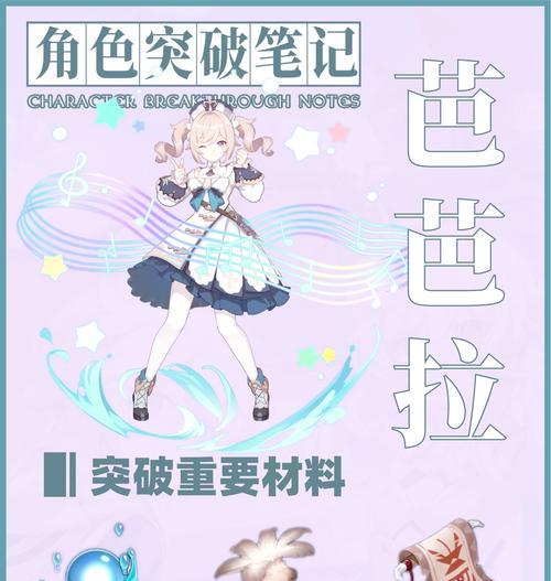 原神3.2版本中芭芭拉培养攻略（原神3.2版本上线，如何培养芭芭拉成为强大的音乐治疗角色？）