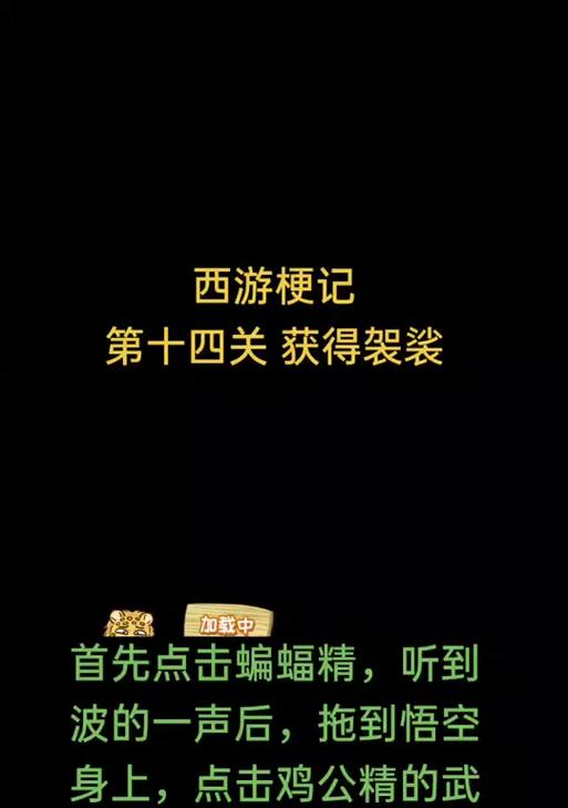 西游游戏攻略（探索梗西游，寻找袈裟的秘密）