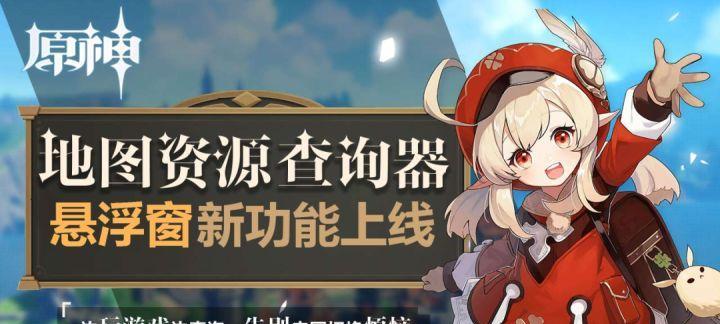 原神悬浮窗攻略（如何利用原神悬浮窗快速完成任务和获得宝藏）