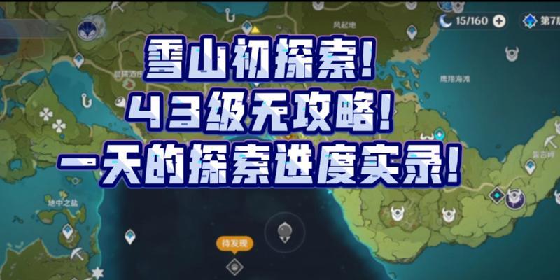 原神开荒攻略路线（成为冒险世界的掌控者，只需遵循这些关键步骤！）