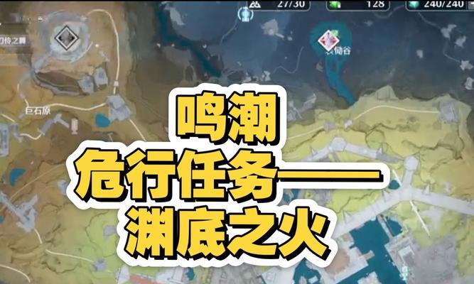 原神渊底任务攻略（揭秘渊底任务流程、解析关键道具和挑战技巧，带你一探神秘海底！）