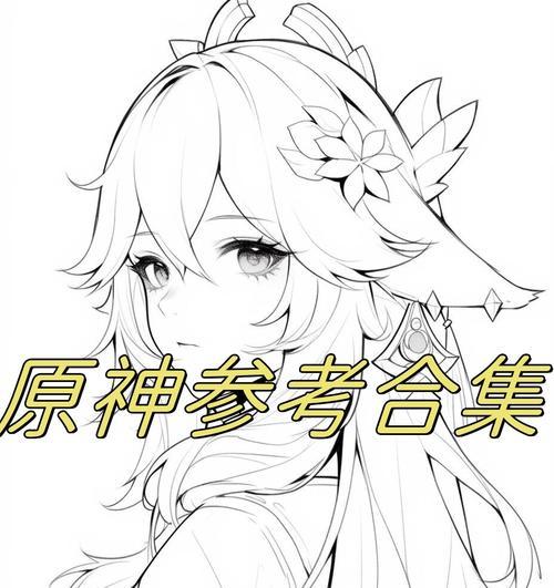 《精通原神攻略的临摹方法》（一步步学会通过临摹提升原神技巧的秘诀）