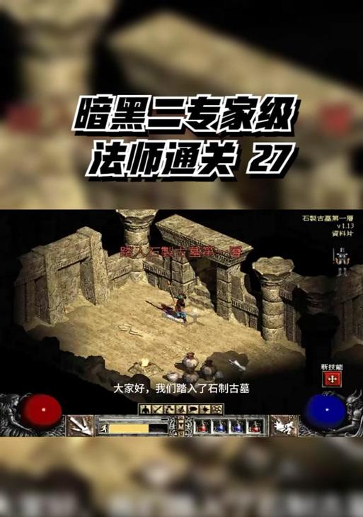《暗黑破坏神2原制人物攻略》（挑战地狱般的恶魔世界，成为无敌英雄！）