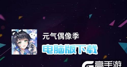 《元气偶像季游戏攻略》（成为最炫元气偶像的秘诀）