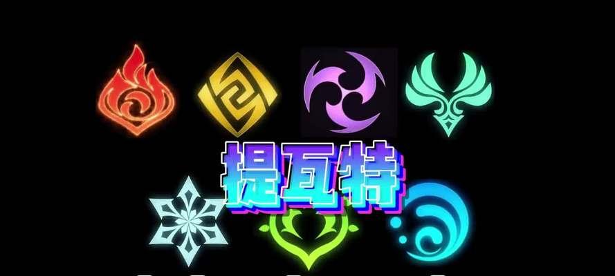 原神元素组合攻略（发挥元素之力，战胜所有敌人）