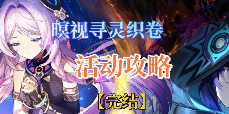 《掌握原神2.1.14，成为顶尖攻略玩家！》（深度解析原神2.1.14版本的最新攻略技巧，助你游戏登顶）