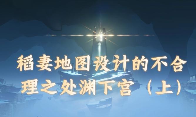 原神渊下宫成就攻略（揭开神秘谜团，征服渊下宫成就）