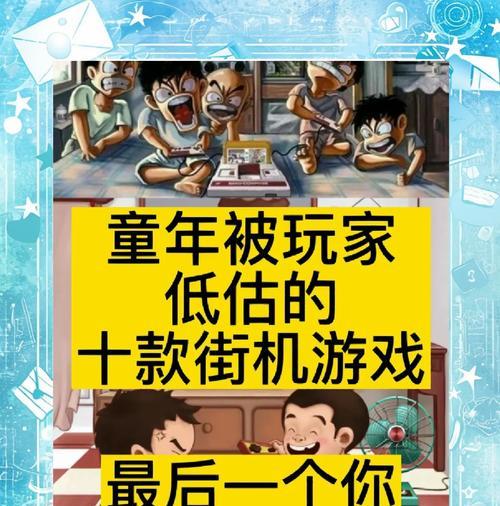 街机通关民间小游戏攻略（揭秘街机通关的绝技与心得，为你称王称霸游戏厅）