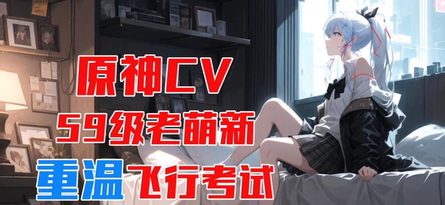 原神飞行考试攻略（探索世界、突破极限，飞行之路从这里开始！）