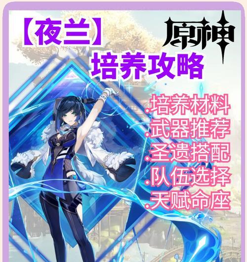 原神夜兰复刻攻略（探索夜兰的迷雾，挑战全新玩法，尽享精彩冒险）