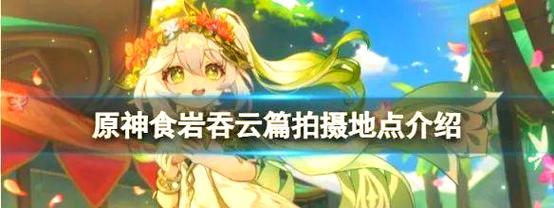 原神拍照攻略（掌握拍照技巧，展现原神的美妙景色）