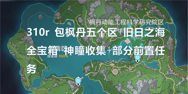 原神宝箱攻略（解析宝箱位置、开启技巧，助你一键收获丰富奖励！）