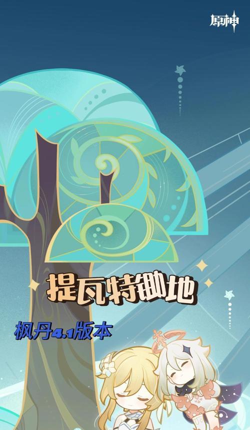 《原神攻略一图，助你探索多元世界》（唤醒神秘力量，完成全面任务，畅游奇妙大陆）